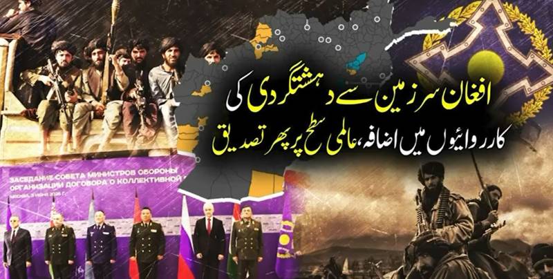 کابل انتظامیہ کے دعوے دھرے کے دھرے رہ گئے: افغانستان میں عالمی دہشت گردوں کی بڑھتی سرگرمیوں پر 'سی ایس ٹی او' کا ہنگامی انتباہ