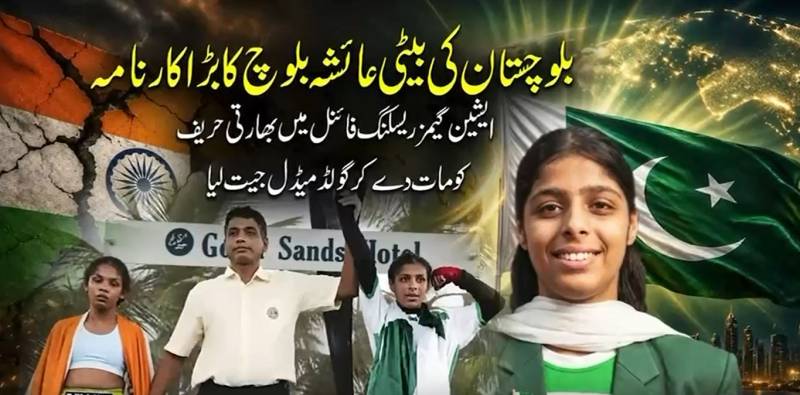  بھارتی حریف چت، پوڈیم پر سبز ہلالی پرچم بلند؛ عائشہ بلوچ نے ایشین گیمز ریسلنگ میں سونا جیت کر تاریخ رقم کر دی