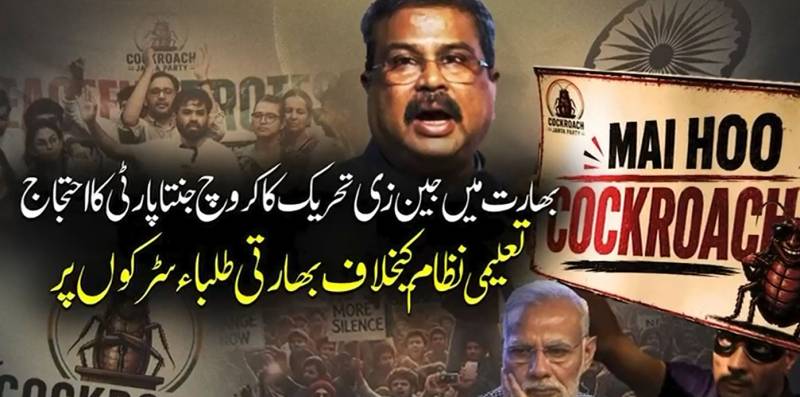  دلی سرکار کے خلاف ’جین زی‘ کا محاذ؛ امتحانی سکینڈلز پر ’کاکروچ جنتا پارٹی‘ کا ملک گیر احتجاج