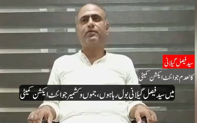 کالعدم ایکشن کمیٹی کا ڈراپ سین: مرکزی رہنما سید فیصل گیلانی کا 'تحریک' کو خیرباد کہنے کا اعلان، راولاکوٹ تشدد کے خلاف علمِ بغاوت بلند