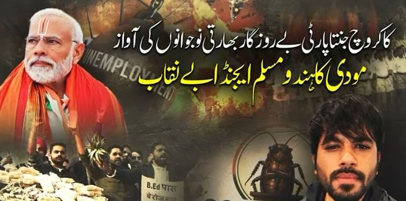مودی حکومت کا ’ہندو مسلم ایجنڈا‘ بے نقاب، بے روزگار نوجوانوں کی ’کاکروچ جنتا پارٹی‘ نے ترجیحات بدلنے پر مجبور کر دیا