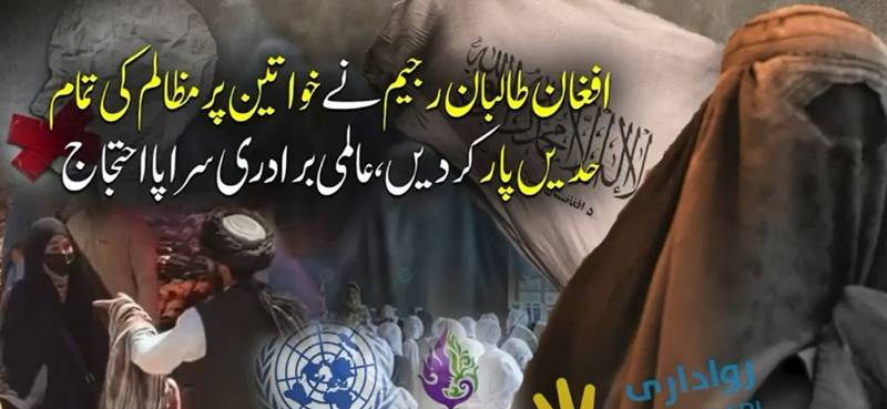 طالبان کا افغان خواتین کو گھروں میں محصور کرنے کا نیا حربہ، حجاب قوانین کے نام پر کریک ڈاؤن، عالمی برادری بپھر گئی