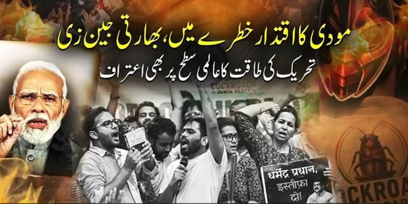 بھارت کی 'جین زی' تحریک نے مودی اقتدار کی بنیادیں ہلا دیں؛ عالمی میڈیا کی نظریں نئی دہلی پر جم گئیں