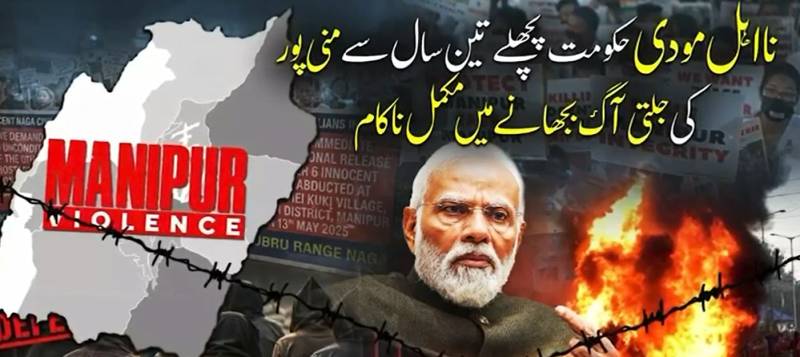 منی پور میں تشدد میں اضافہ، 260 سے زائد ہلاکتیں اور ہزاروں افراد بے گھر
