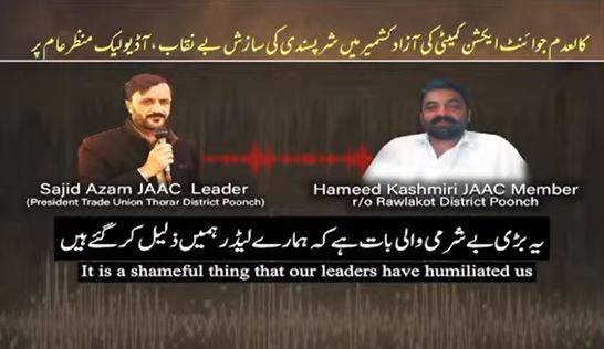 مبینہ آڈیو لیک کے بعد کالعدم جوائنٹ ایکشن کمیٹی سے متعلق نئے دعوے سامنے آگئے