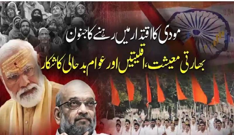 ہندوتوا جنون اور معاشی تباہی کا گٹھ جوڑ: مودی حکومت میں بھارت دیوالیہ پن اور اقلیتیں بدحالی کا شکار، عالمی میڈیا کے ہولناک انکشافات