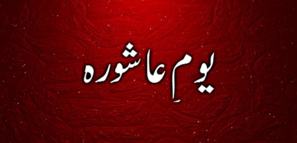 یومِ عاشور کے موقع پر ملک بھر میں عقیدت و احترام کا اظہار