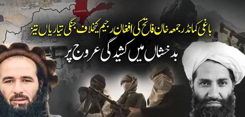 بدخشاں میں کشیدگی بڑھ گئی، طالبان حکومت اور جمعہ خان فاتح کے درمیان اختلافات شدت اختیار کر گئے
