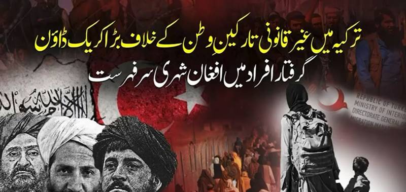 ترکیہ میں غیر قانونی تارکین وطن کے خلاف آپریشن، افغان شہریوں کی تعداد زیادہ