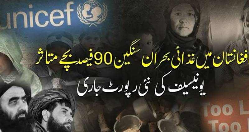 یونیسیف کی رپورٹ میں افغانستان کے بچوں کی تشویشناک صورتحال، 37 لاکھ بچے غذائی بحران کا شکار
