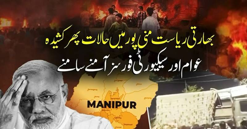 منی پور میں مظاہروں نے شدت اختیار کرلی، سکیورٹی فورسز سے جھڑپیں