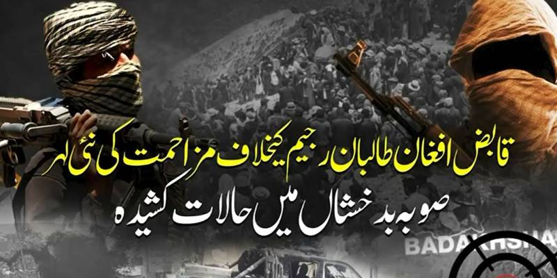 افغانستان میں طالبان مخالف سرگرمیاں تیز، بدخشاں میں حملے کا دعویٰ
