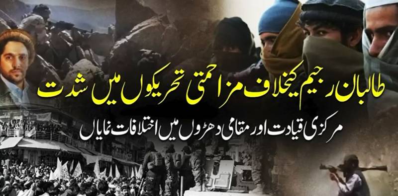 بدخشان میں طالبان کے خلاف مزاحمت تیز، مختلف علاقوں میں جھڑپوں کی اطلاعات