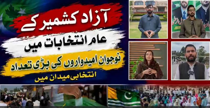 آزادکشمیر انتخابات کا میدان سج گیا، نوجوان امیدواروں کی شرکت نمایاں