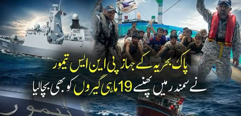 شمالی بحیرہ عرب میں پاک بحریہ کی بروقت کارروائی، 19 ماہی گیروں کی زندگیاں بچا لیں