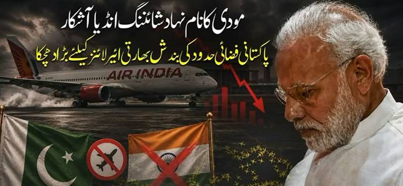پاکستانی فضائی حدود کی بندش سے بھارتی ایوی ایشن متاثر، ایئر انڈیا سمیت کئی کمپنیوں پر دباؤ