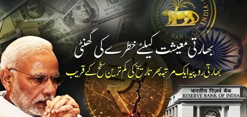 بھارتی معیشت پر دباؤ، روپے کی قدر میں کمی سے مودی حکومت کی معاشی پالیسیوں پر تنقید