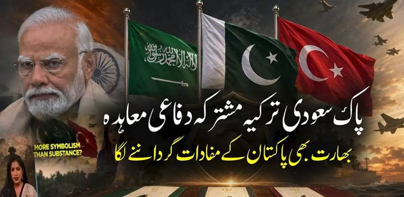 پاک سعودی ترکیہ دفاعی تعاون، پاکستان کی طاقت میں اضافے کا اعتراف بھارتی میڈیا نے بھی کر دیا