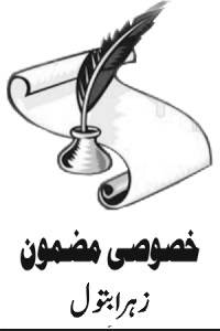 پاکستان کے ہاتھوں نئے عالمی نظام کی تشکیل 