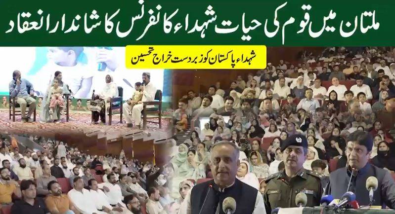 شہدا کی قربانیاں قوم کا قیمتی اثاثہ ہیں، ملتان میں ’’قوم کی حیات‘‘ کانفرنس