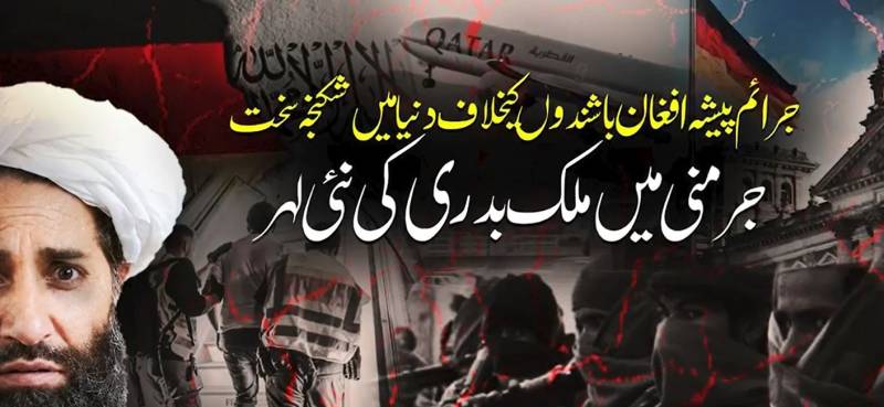 جرمنی نے مزید 23 افغان باشندوں کو ڈی پورٹ کردیا، تعداد 257 ہوگئی